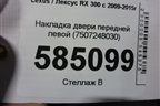 Накладка двери передней левой (7507248030) для Lexus RX 300 c 2009-2015г