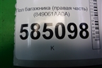 Пол багажника (правая часть) (849061AA0A) для Nissan Murano (Z51) с 2007-2015г