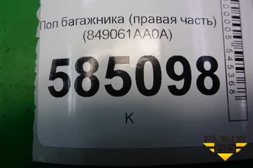 Пол багажника (правая часть) (849061AA0A) для Nissan Murano (Z51) с 2007-2015г