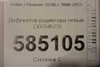 Дефлектор радиатора левый (30764572) для Volvo XC60 с 2008-2017г