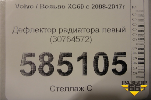 Дефлектор радиатора левый (30764572) для Volvo XC60 с 2008-2017г