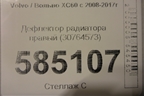 Дефлектор радиатора правый (30764573) для Volvo XC60 с 2008-2017г