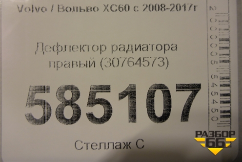 Дефлектор радиатора правый (30764573) для Volvo XC60 с 2008-2017г