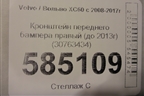 Кронштейн переднего бампера правый (до 2013г) (30763434) для Volvo XC60 с 2008-2017г
