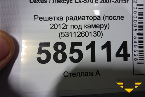 Решетка радиатора (после 2012г под камеру) (5311260130) для Lexus LX-570 с 2007-2015г
