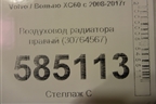 Воздуховод радиатора правый (30764567) для Volvo XC60 с 2008-2017г