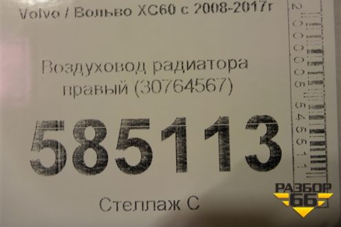 Воздуховод радиатора правый (30764567) для Volvo XC60 с 2008-2017г