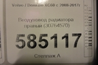 Воздуховод радиатора правый (30764570) для Volvo XC60 с 2008-2017г