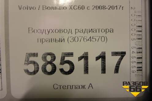 Воздуховод радиатора правый (30764570) для Volvo XC60 с 2008-2017г