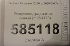 Воздуховод радиатора правый (31294173) для Volvo XC60 с 2008-2017г
