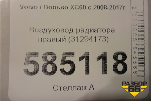 Воздуховод радиатора правый (31294173) для Volvo XC60 с 2008-2017г
