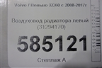 Воздуховод радиатора левый (31294170) для Volvo XC60 с 2008-2017г