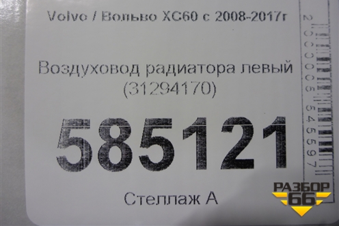 Воздуховод радиатора левый (31294170) для Volvo XC60 с 2008-2017г