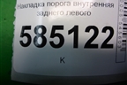 Накладка порога внутренняя заднего левого (769B71AA0A) для Nissan Murano (Z51) с 2007-2015г