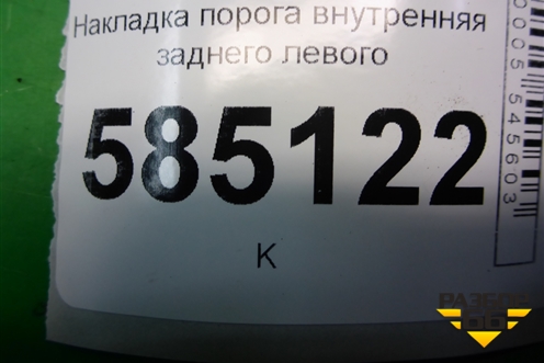 Накладка порога внутренняя заднего левого (769B71AA0A) для Nissan Murano (Z51) с 2007-2015г