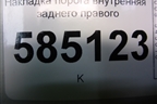 Накладка порога внутренняя заднего правого (769B61AA0A) для Nissan Murano (Z51) с 2007-2015г