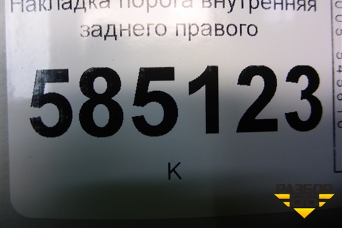 Накладка порога внутренняя заднего правого (769B61AA0A) для Nissan Murano (Z51) с 2007-2015г