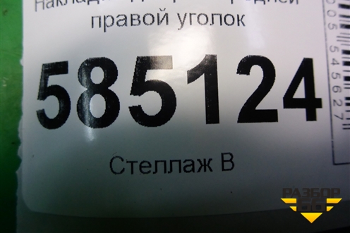 Накладка двери передней правой уголок (802921AA0A) для Nissan Murano (Z51) с 2007-2015г
