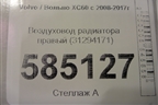 Воздуховод радиатора правый (31294171) для Volvo XC60 с 2008-2017г
