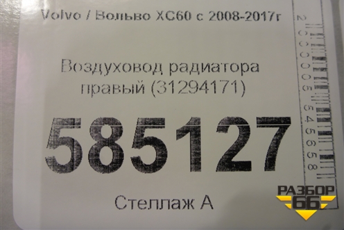 Воздуховод радиатора правый (31294171) для Volvo XC60 с 2008-2017г