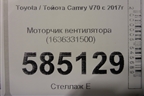 Моторчик вентилятора (1636331500) для Toyota Camry V70 с 2017г