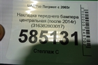 Накладка переднего бампера центральная (после 2014г) (316382803017) для UAZ Патриот с 2003г