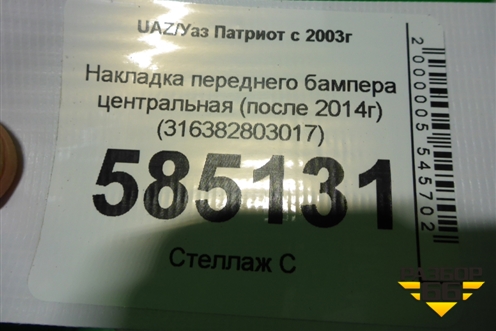 Накладка переднего бампера центральная (после 2014г) (316382803017) для UAZ Патриот с 2003г