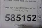 Бампер задний левая часть (9685633277) для Peugeot 3008 с 2010-2016г