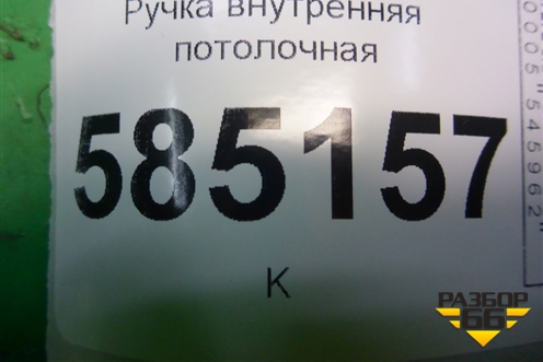 Ручка внутренняя потолочная передняя для Nissan Murano (Z51) с 2007-2015г