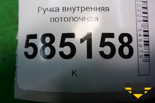 Ручка внутренняя потолочная задняя правая для Nissan Murano (Z51) с 2007-2015г
