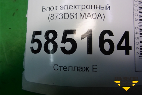 Блок электронный (873D61MA0A) для Nissan Murano (Z51) с 2007-2015г