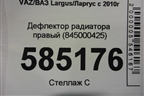 Дефлектор радиатора правый (845000425) для VAZ Largus/Ларгус с 2012-2024г