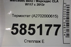 Термостат (A2702000615) для Mercedes Benz CLA C117 с 2013г