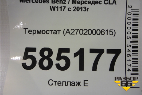 Термостат (A2702000615) для Mercedes Benz CLA C117 с 2013г