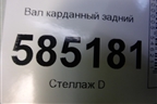 Вал карданный задний для Nissan Murano (Z51) с 2007-2015г