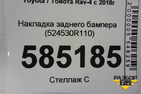 Накладка заднего бампера (524530R110) для Toyota Rav-4 с 2018г