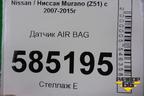 Датчик AIR BAG для Nissan Murano (Z51) с 2007-2015г