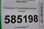 Поводок стеклоочистителя левый для Nissan Murano (Z51) с 2007-2015г