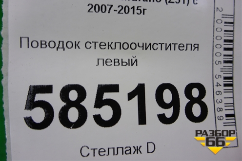 Поводок стеклоочистителя левый для Nissan Murano (Z51) с 2007-2015г
