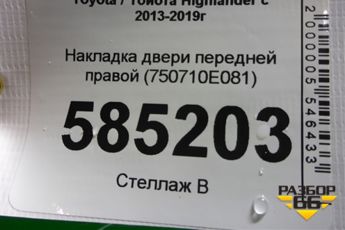 Накладка двери передней правой (750710E081) для Toyota Highlander с 2013-2021г