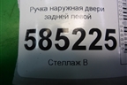 Ручка наружная двери задней левой для Nissan Murano (Z51) с 2007-2015г