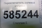 Переключатель рулевой колонки для Nissan Murano (Z51) с 2007-2015г