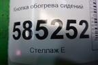 Кнопка обогрева сидений для Nissan Murano (Z51) с 2007-2015г