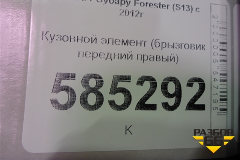 Кузовной элемент (брызговик передний правый) для Subaru Forester (S13) с 2012г