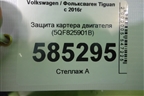 Защита картера двигателя (5QF825901B) для Volkswagen Tiguan с 2016г