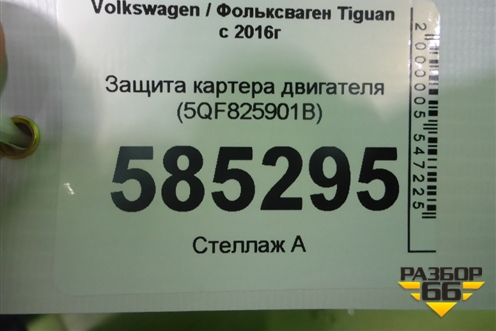 Защита картера двигателя (5QF825901B) для Volkswagen Tiguan с 2016г