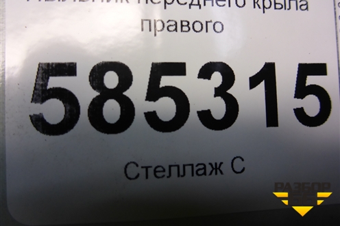 Пыльник переднего крыла правого (638141AA0A) для Nissan Murano (Z51) с 2007-2015г