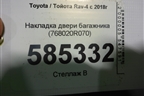 Накладка двери багажника (768020R070) для Toyota Rav-4 с 2018г