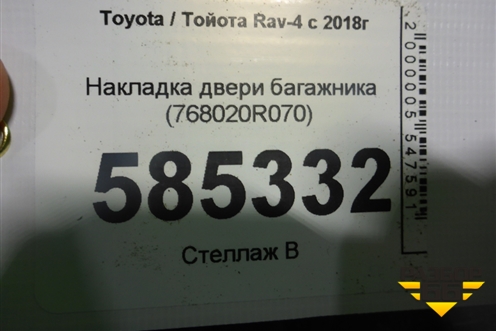 Накладка двери багажника (768020R070) для Toyota Rav-4 с 2018г