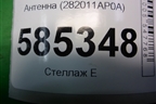 Антенна (282011AP0A) для Nissan Murano (Z51) с 2007-2015г